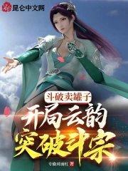 斗破从云韵开始 千药叶