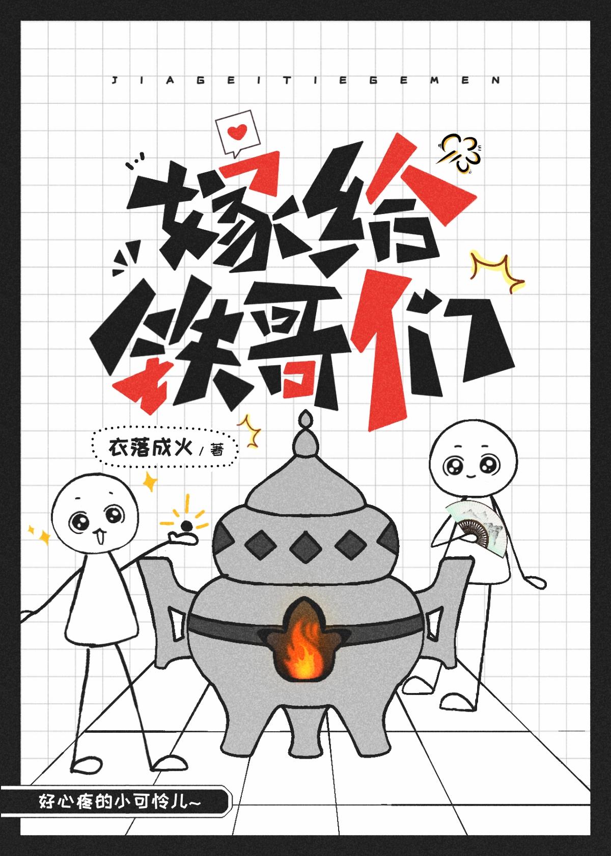 嫁给铁哥们衣落成火晋江