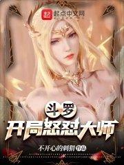 斗罗开局怒怼大师刺猬不开心