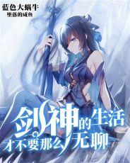 剑神的生活才不会那么无聊漫画免费阅读