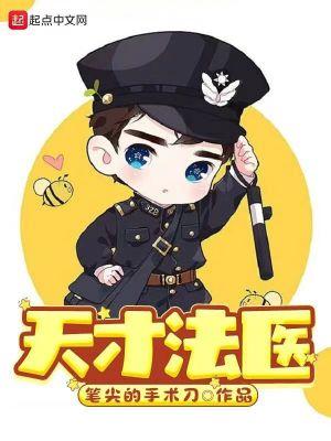 天才法医顾清和和姜洛洛免费阅