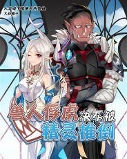 老子才不是那样的兽人免费阅读