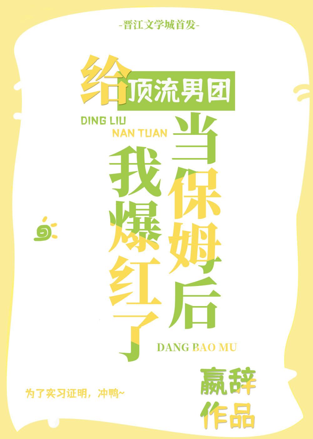 给顶流男团当保姆后我爆红了免费