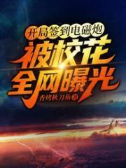 开局签到电磁炮被校花全网曝光无修改