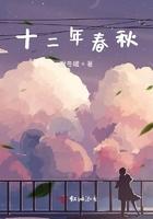 十二年春秋主要讲什么