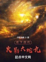 大蛇丸转生四代火影