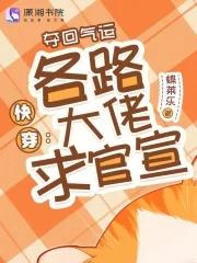 夺回气运我爆红了