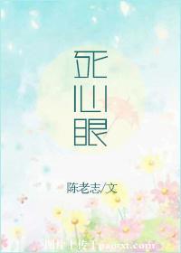 死心眼的人人品好吗