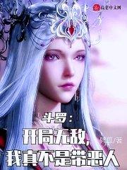 斗罗开局无敌流