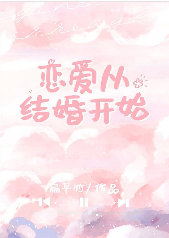 恋爱从结婚开始免费