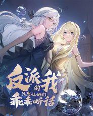 反派的我只想让她们乖乖听话加料版