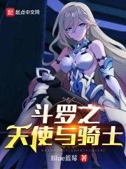 斗罗之天使和恶魔