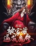 开局被家族逼成魔修