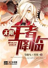 无限王者降临笔下文学