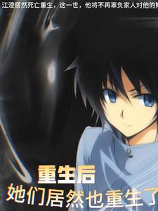 重生后他们都对我追悔莫及