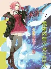 木叶之体内住着一只哥斯拉