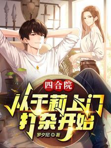 四合院于莉