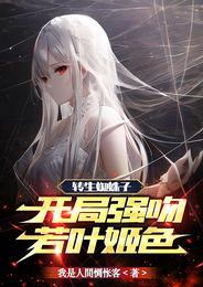 转生蜘蛛子开局强吻若叶姬色