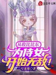 收了比比东的斗罗