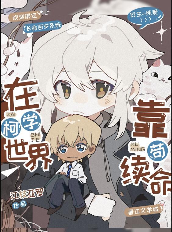 在柯学世界生存