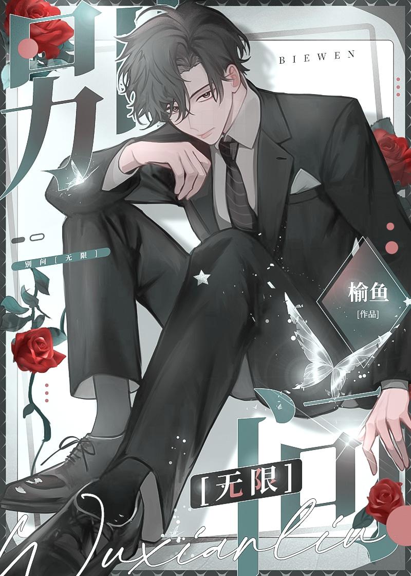 别问无限by榆鱼全文免费阅读