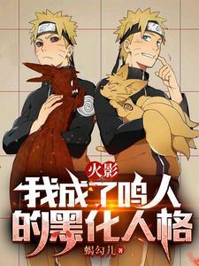 穿越火影的我成了鸣人的男朋友