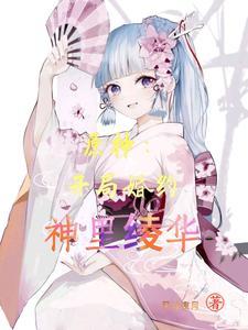 原神开局婚约神里绫华更新