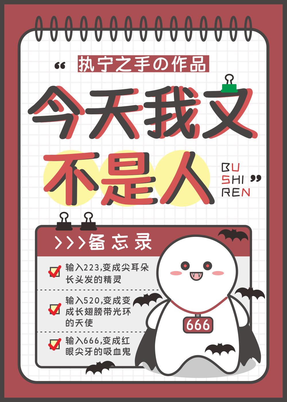 我又不是人了