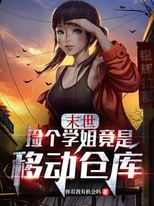 捡了个末世世界