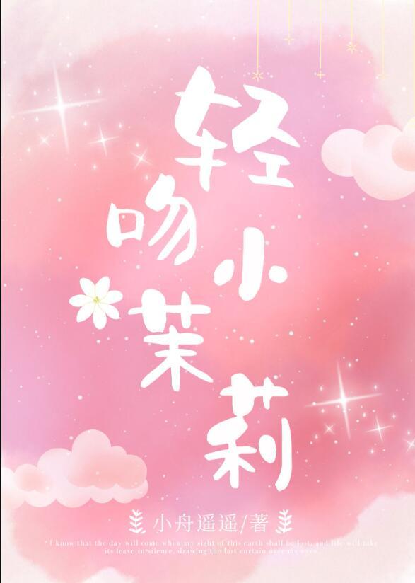 偷摘小茉莉 小舟遥遥