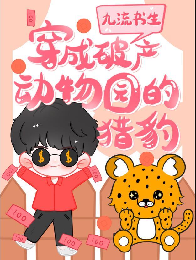 穿成破产动物园的猎豹by九流书生