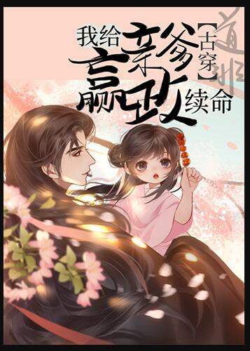 我给亲爹嬴政来续命 无广告
