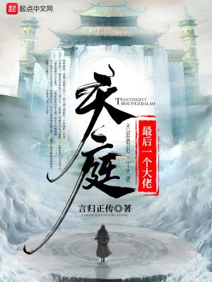 天庭最后一个大佬精校版TXT