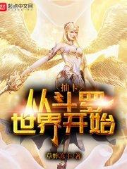 从斗罗开始抽卡免费阅读