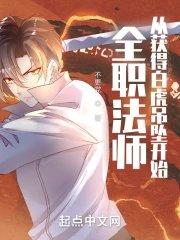 全职法师从获得白虎吊坠开始 第524章