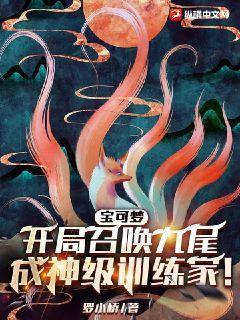 神奇宝贝开局一只九尾