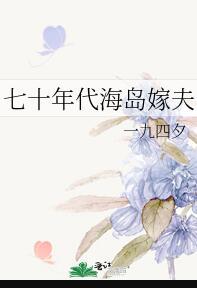 七十年代海岛嫁夫百度
