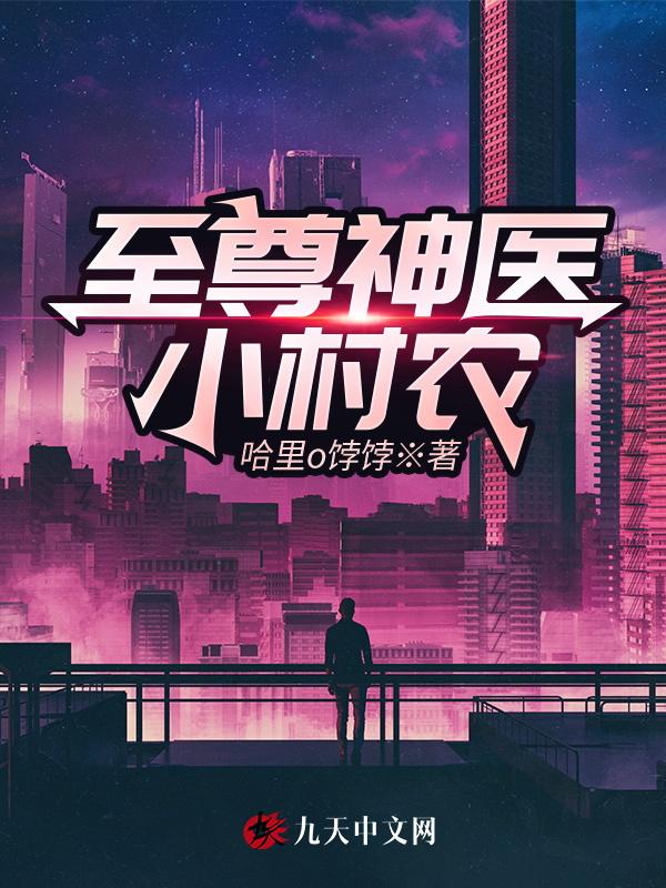 至尊小神医全文免费阅读