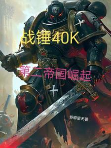 战锤40k星神碎片