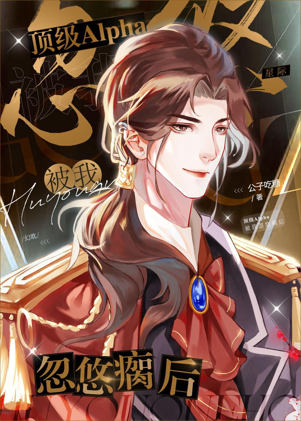 偏执主角alpha被我从小忽悠大的晋江