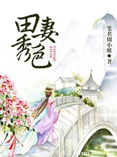 田妻秀色 笔名周小姐