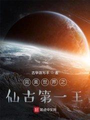 完美世界之仙古第一王426章