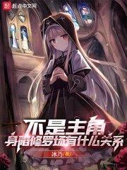 不是主角身陷修罗场有什么关系