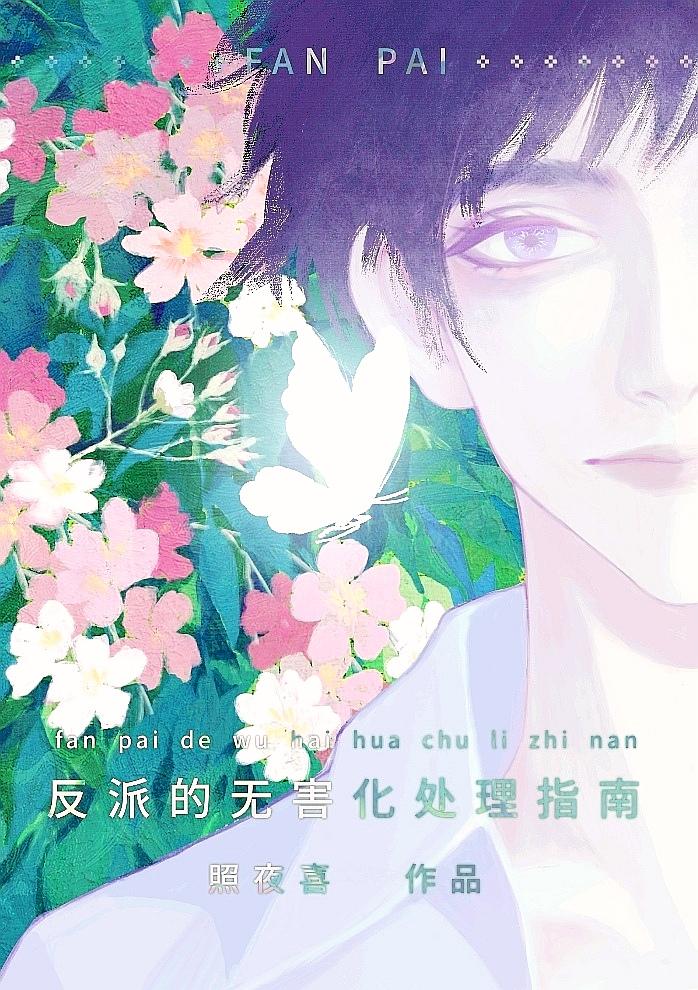 这个反派也可以不当主视角攻还是受
