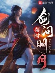 秦时剑问明月收雪女没