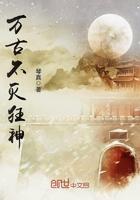 万古不灭体免费阅读