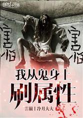我从鬼身上刷属性全文