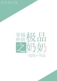 穿越种田之极品奶奶在线阅读