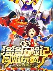 洛洛历险记洛洛玩的什么游戏