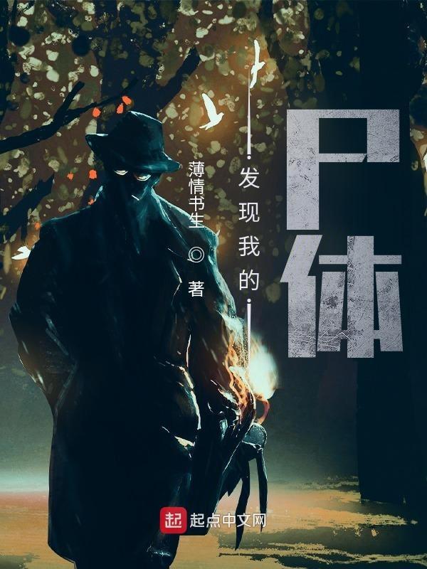 发现尸骸